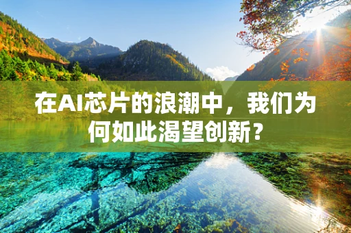 在AI芯片的浪潮中，我们为何如此渴望创新？