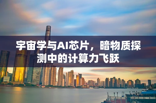 宇宙学与AI芯片，暗物质探测中的计算力飞跃