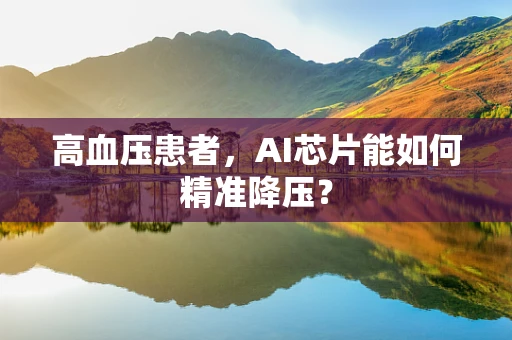 高血压患者，AI芯片能如何精准降压？