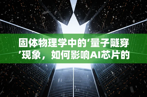 固体物理学中的‘量子隧穿’现象，如何影响AI芯片的能效？