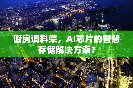 厨房调料架，AI芯片的智慧存储解决方案？
