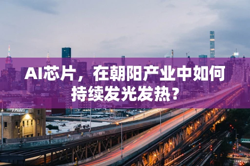 AI芯片，在朝阳产业中如何持续发光发热？