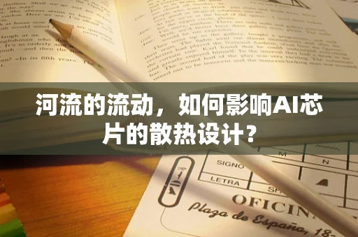 河流的流动，如何影响AI芯片的散热设计？