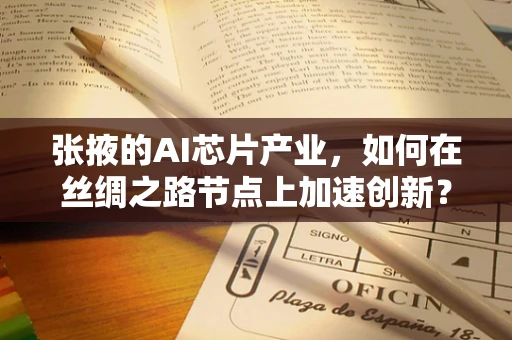 张掖的AI芯片产业，如何在丝绸之路节点上加速创新？