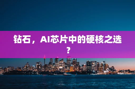 钻石，AI芯片中的硬核之选？