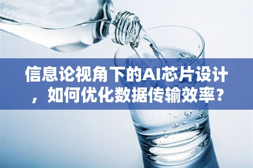 信息论视角下的AI芯片设计，如何优化数据传输效率？