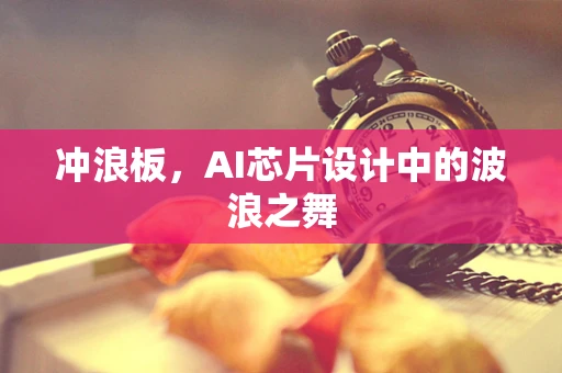 冲浪板，AI芯片设计中的波浪之舞