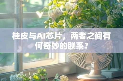 桂皮与AI芯片，两者之间有何奇妙的联系？