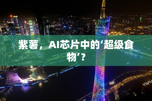 紫薯，AI芯片中的‘超级食物’？