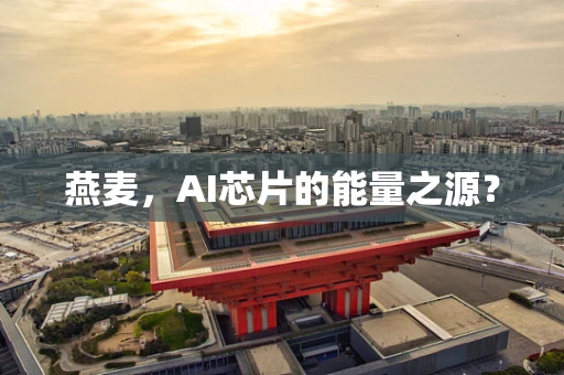 燕麦，AI芯片的能量之源？