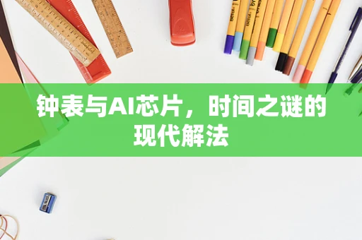 钟表与AI芯片，时间之谜的现代解法