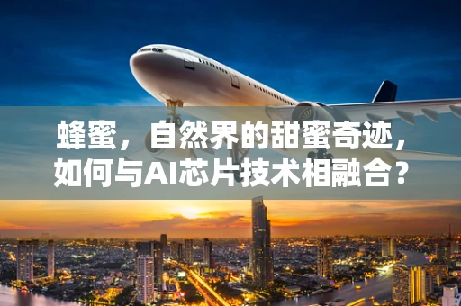蜂蜜，自然界的甜蜜奇迹，如何与AI芯片技术相融合？