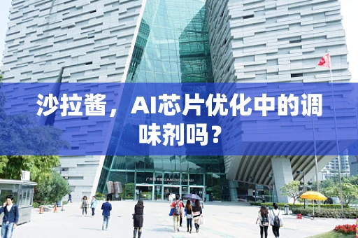 沙拉酱，AI芯片优化中的调味剂吗？