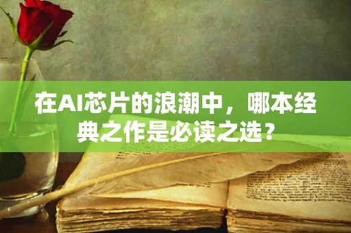 在AI芯片的浪潮中，哪本经典之作是必读之选？