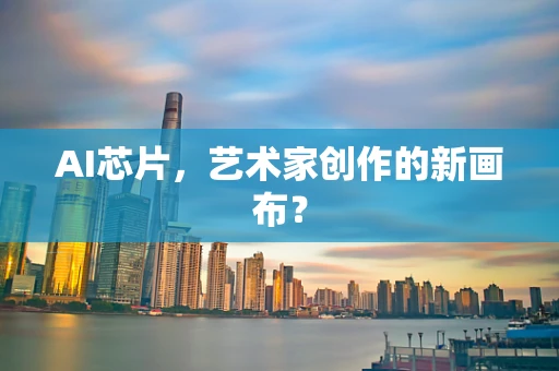 AI芯片，艺术家创作的新画布？