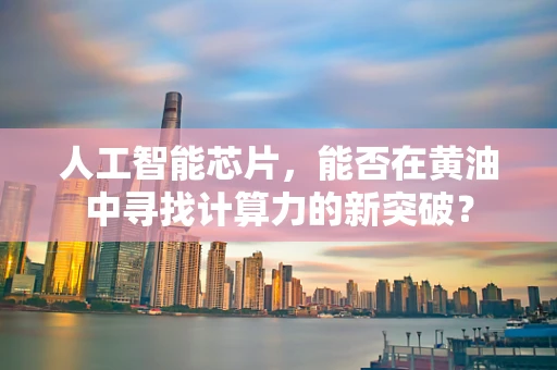 人工智能芯片，能否在黄油中寻找计算力的新突破？