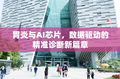 胃炎与AI芯片，数据驱动的精准诊断新篇章