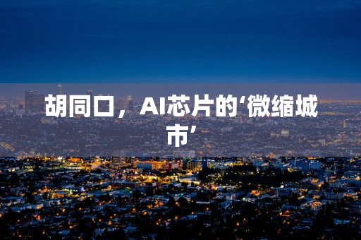 胡同口，AI芯片的‘微缩城市’