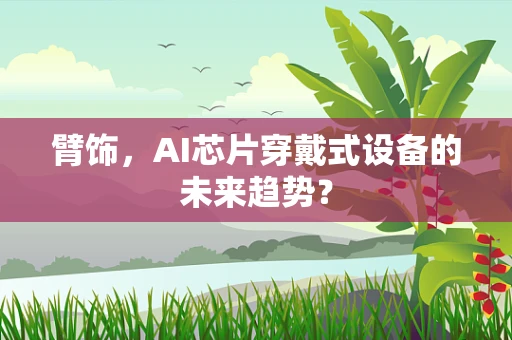 臂饰，AI芯片穿戴式设备的未来趋势？