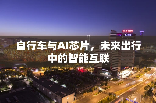 自行车与AI芯片，未来出行中的智能互联