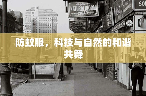 防蚊服，科技与自然的和谐共舞
