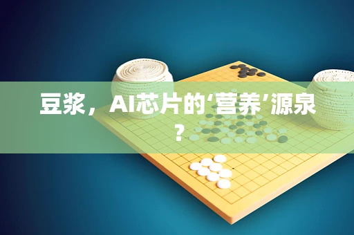 豆浆，AI芯片的‘营养’源泉？