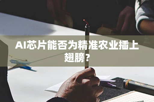 AI芯片能否为精准农业插上翅膀？