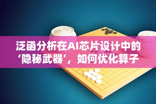 泛函分析在AI芯片设计中的‘隐秘武器’，如何优化算子性能？