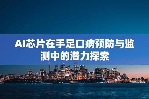AI芯片在手足口病预防与监测中的潜力探索