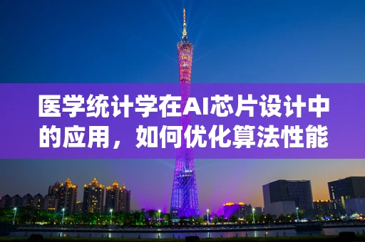医学统计学在AI芯片设计中的应用，如何优化算法性能？