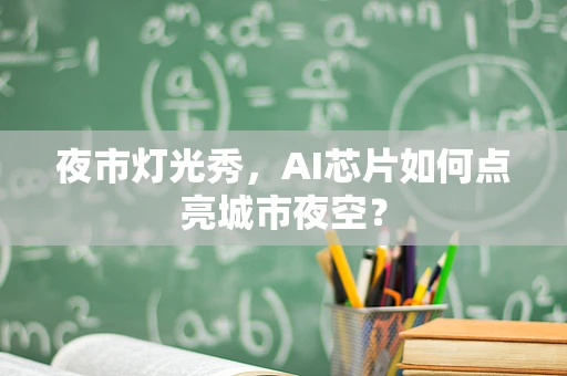 夜市灯光秀，AI芯片如何点亮城市夜空？