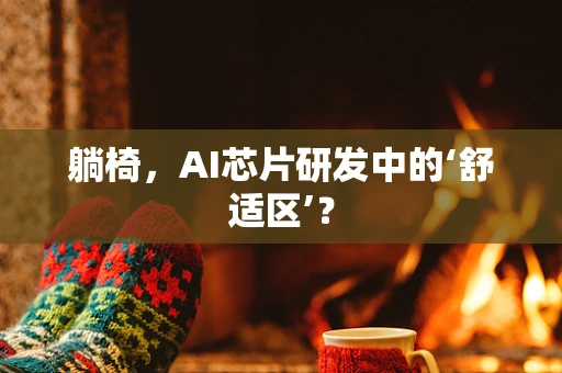 躺椅，AI芯片研发中的‘舒适区’？