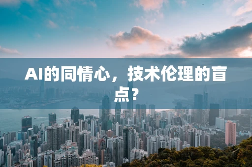 AI的同情心，技术伦理的盲点？