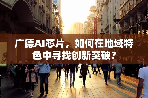 广德AI芯片，如何在地域特色中寻找创新突破？