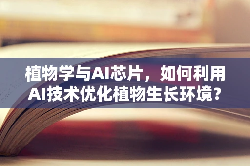 植物学与AI芯片，如何利用AI技术优化植物生长环境？