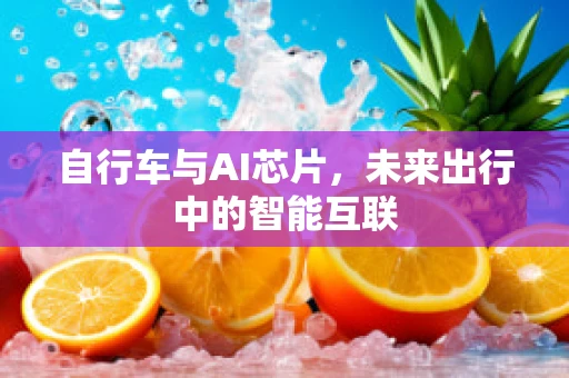 自行车与AI芯片，未来出行中的智能互联