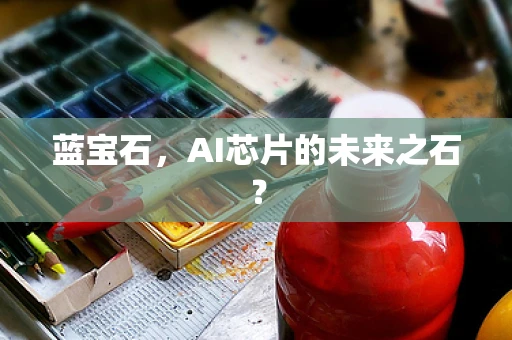 蓝宝石，AI芯片的未来之石？