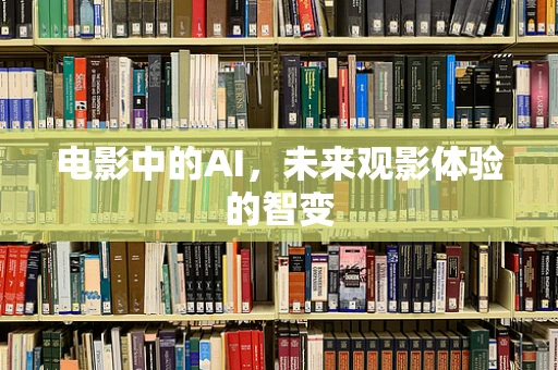 电影中的AI，未来观影体验的智变