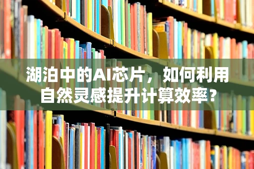 湖泊中的AI芯片，如何利用自然灵感提升计算效率？