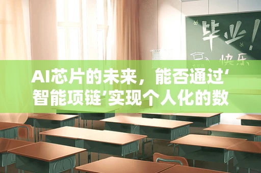 AI芯片的未来，能否通过‘智能项链’实现个人化的数据追踪与健康管理？