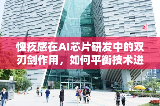 愧疚感在AI芯片研发中的双刃剑作用，如何平衡技术进步与伦理考量？