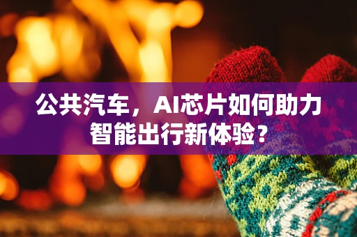 公共汽车，AI芯片如何助力智能出行新体验？
