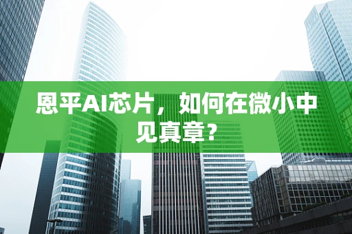 恩平AI芯片，如何在微小中见真章？
