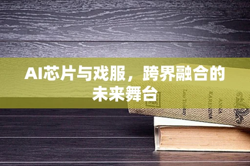 AI芯片与戏服，跨界融合的未来舞台