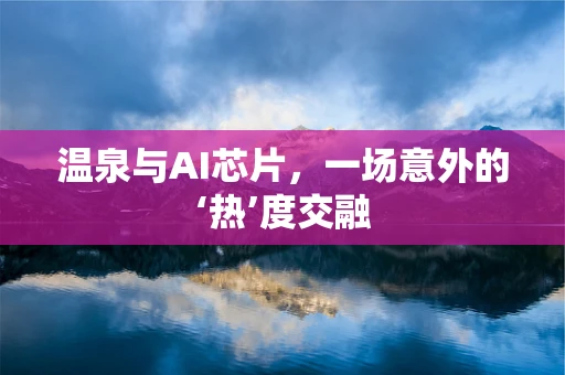 温泉与AI芯片，一场意外的‘热’度交融
