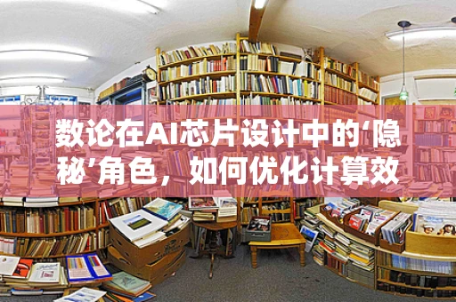 数论在AI芯片设计中的‘隐秘’角色，如何优化计算效率？