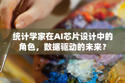 统计学家在AI芯片设计中的角色，数据驱动的未来？