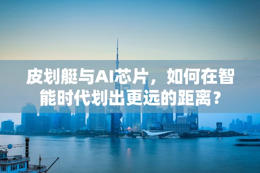 皮划艇与AI芯片，如何在智能时代划出更远的距离？