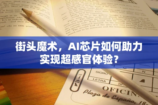 街头魔术，AI芯片如何助力实现超感官体验？