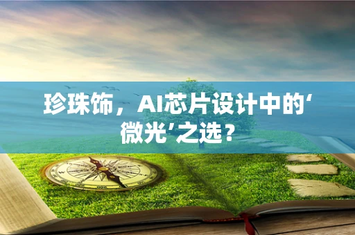 珍珠饰，AI芯片设计中的‘微光’之选？
